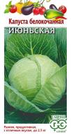 Капуста белокоч. Гавриш Июньская Удачные семена 0,1г