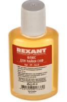 Флюс для пайки СКФ 30мл Rexant арт. 09-3640