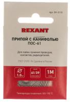 Припой ПОС-61 с канифолью 1мм 1м спираль Rexant арт. 09-3110