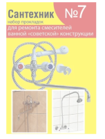 Набор прокладок №7 Сантехкреп к 235658
