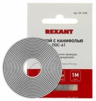 Припой ПОС-61 с канифолью 0,8мм 1 м арт 09-3108