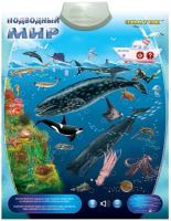 Плакат обучающ. Подводный мир