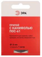 Припой с канифолью ПОС-61 1м d1мм Эра PL-PR03 к.Б0052557