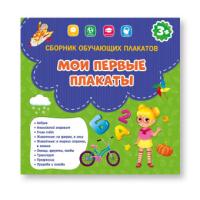 Сботник Плакатов обучающ. Геодом мои первые плакаты 9шт 290290мм арт.978-5-907093-90-4