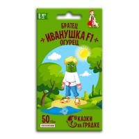 Огурец Сказки на грядке Братец Иванушка F1 0,3г к.117478